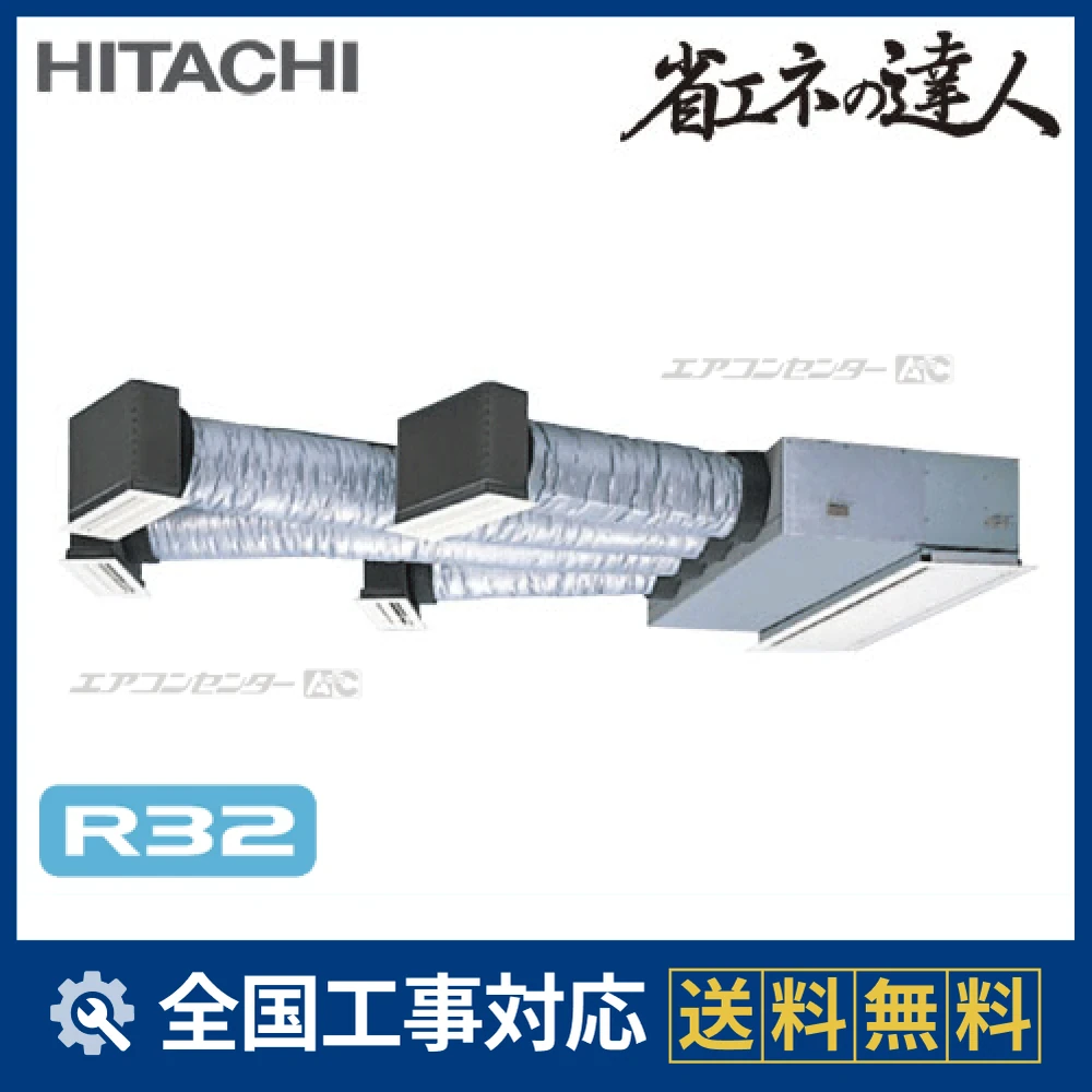 RCB-GP112RSH 日立 業務用エアコン システムフリーZ 省エネの達人 標準
