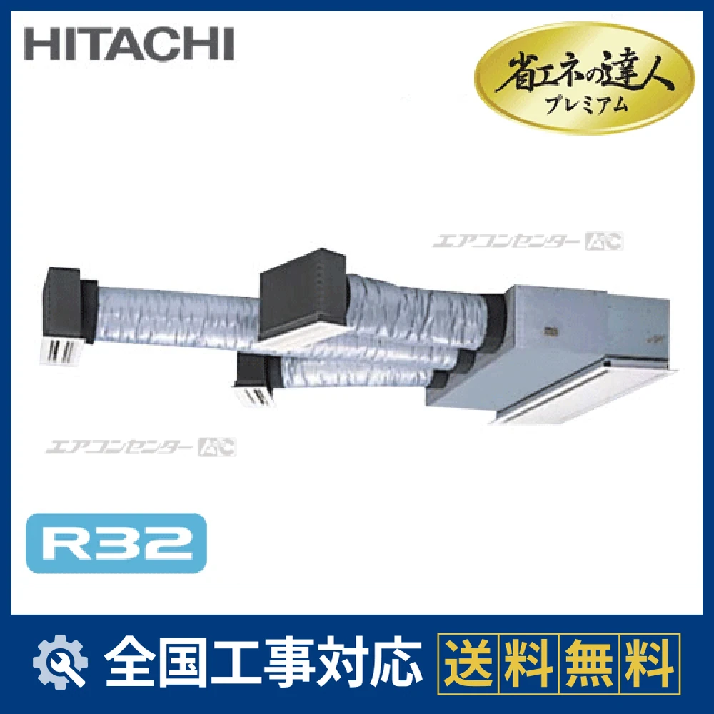 RCB-GP80RGH2 日立 業務用エアコン システムフリーZ 省エネの達人