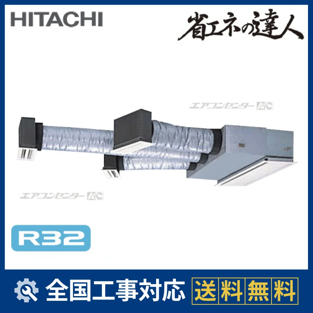 RCB-GP80RSH6 日立 業務用エアコン システムフリーZ 省エネの達人 標準