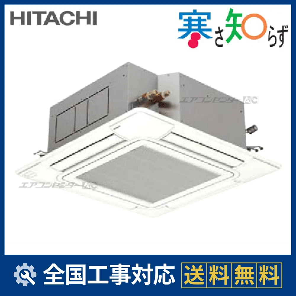 RCI-AP80HN4 日立 業務用エアコン 寒さ知らず てんかせ4方向 3馬力