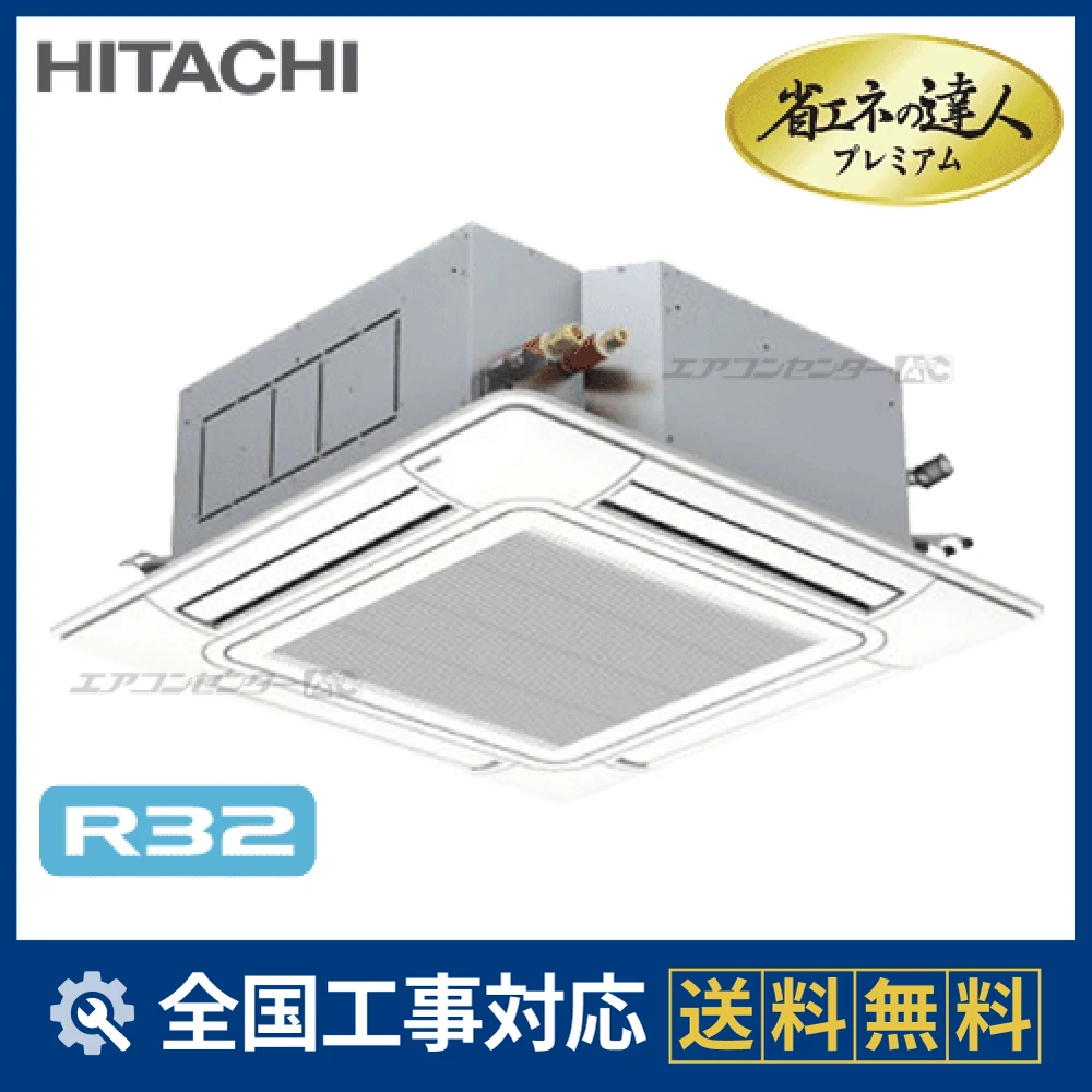 RCI-GP140RGH6 日立 業務用エアコン システムフリーZ 省エネの達人