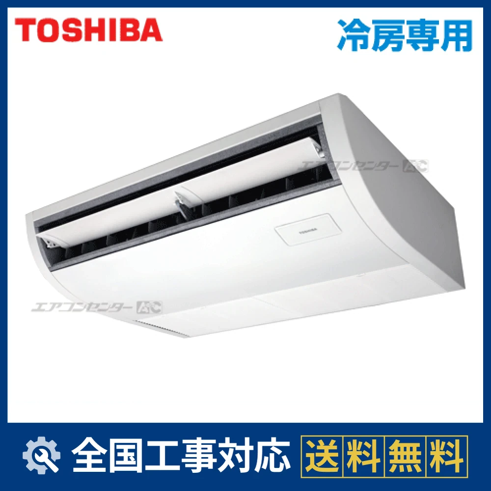 RCRA05033X 日本キヤリア（旧：東芝） 業務用エアコン 冷房専用 天井吊