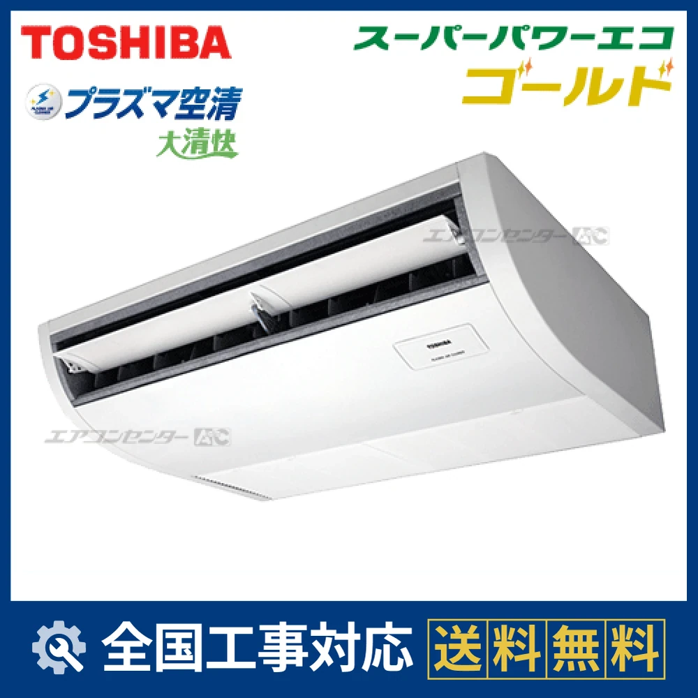 TOSHIBA 業務用エアコン SUPER POWER ECO GOLD 本体 RCSA05643XU 日本キヤリア（旧：東芝） 業務用エアコン スーパーパワー