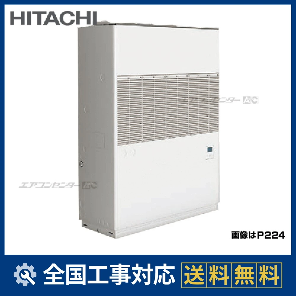 RP-AP280RHVGP 日立 業務用エアコン 設備用 床置リモコン型 ダクト形