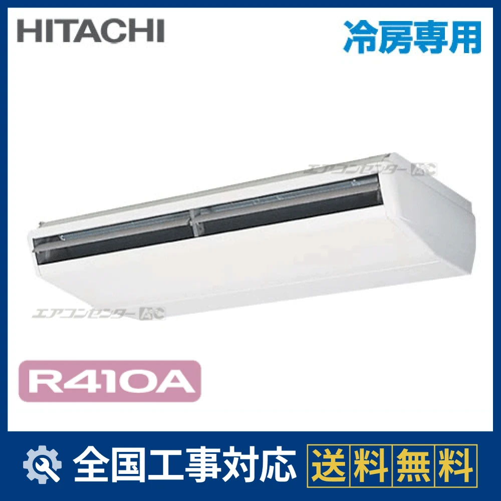 RPC-AP280EA5 日立 業務用エアコン システムフリーZ 冷房専用R410A