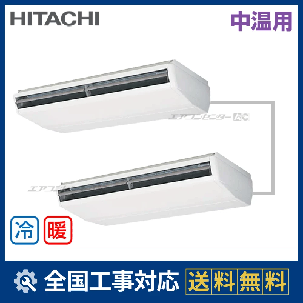 RPC-AP280LVHP2 日立 業務用エアコン 中温用エアコン てんつり 10馬力