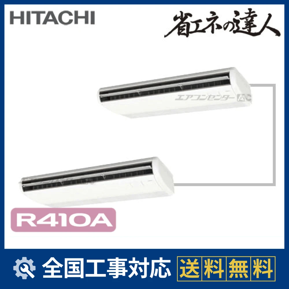 エアコン R-410A RPC-AP280SHP6 日立 業務用エアコン システムフリーZ 省エネの達人