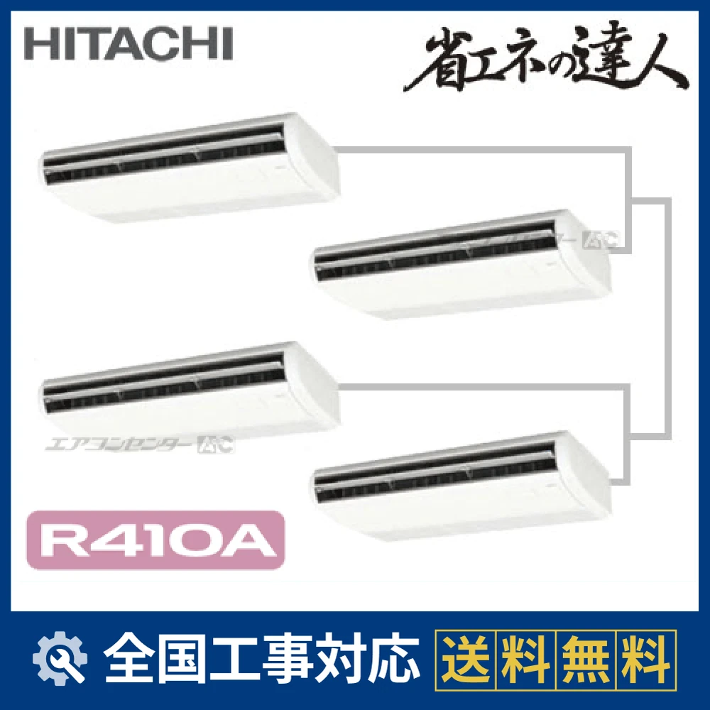 RPC-AP280SHW8 日立 業務用エアコン システムフリーZ 省エネの達人