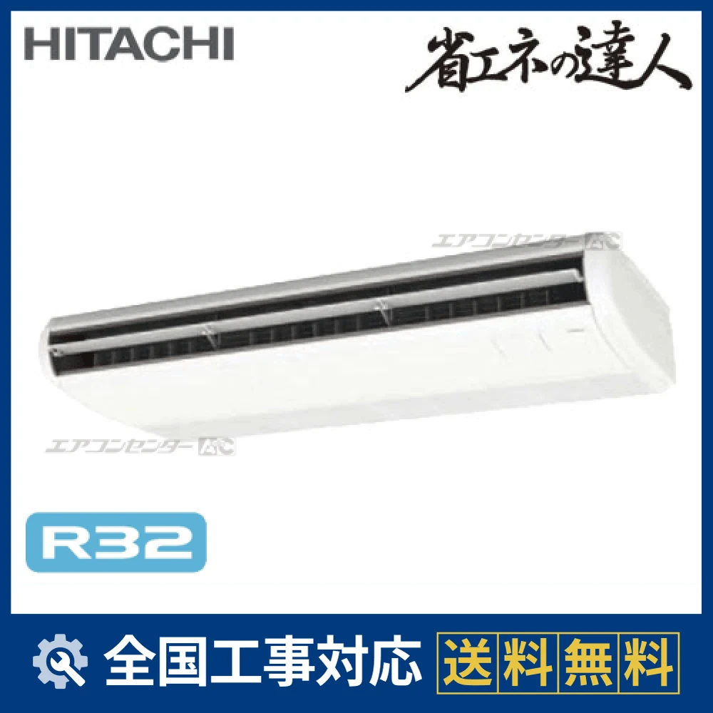 RPC-GP112RSH1 日立 業務用エアコン システムフリーZ 省エネの達人