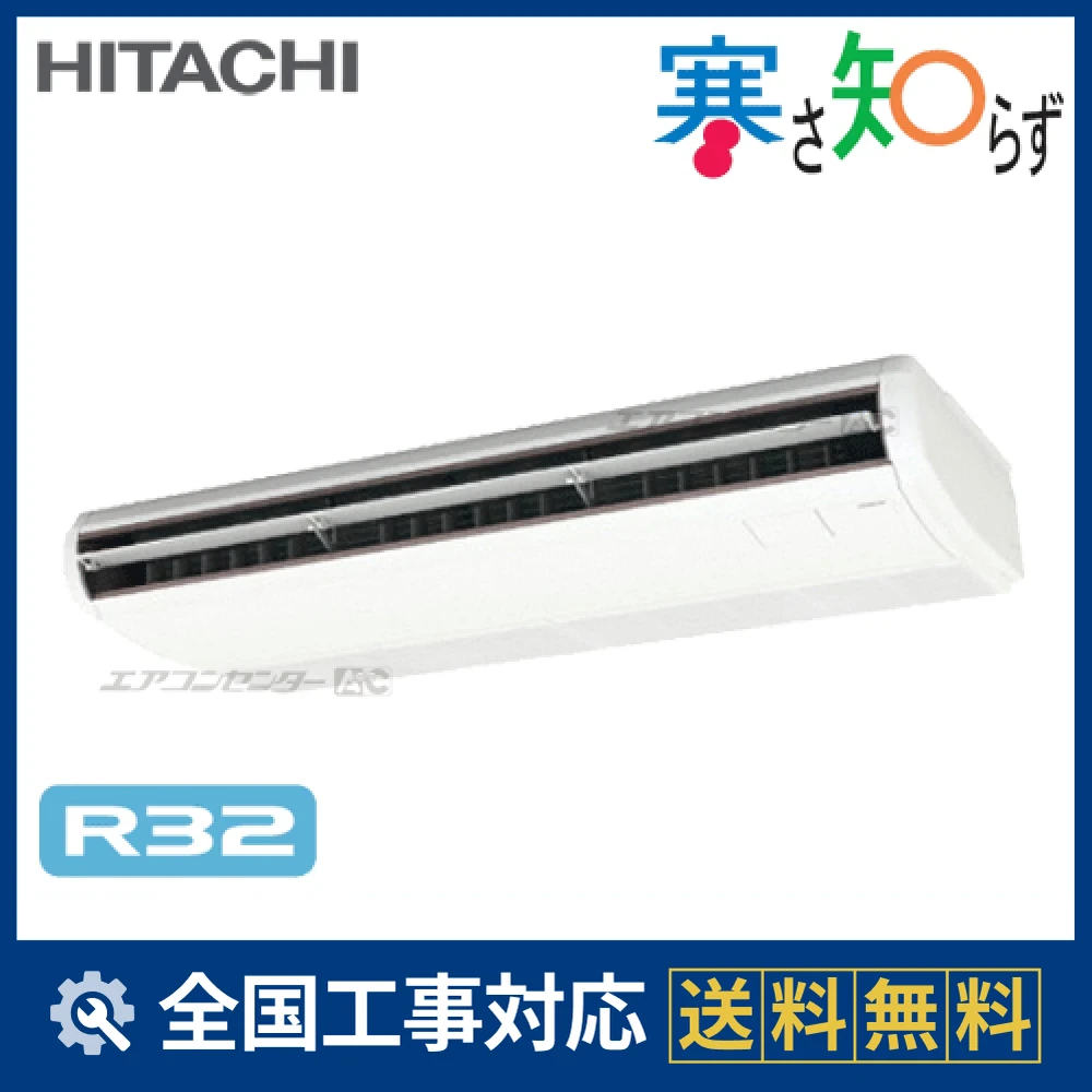 RPC-GP160RHN 日立 業務用エアコン 寒さ知らず 寒冷地向けR32 てんつり