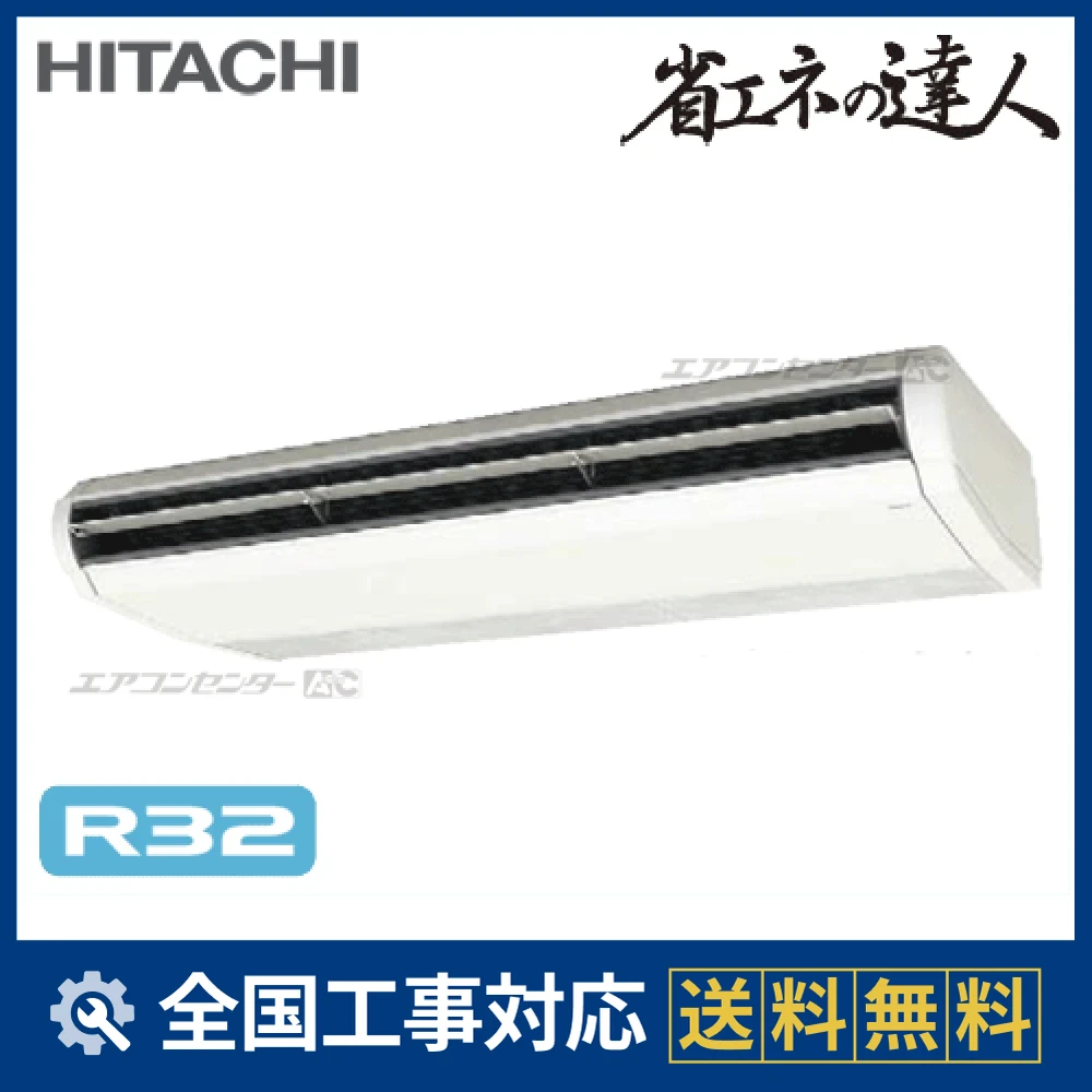 RPC-GP280RSH3 日立 業務用エアコン システムフリーZ 省エネの達人