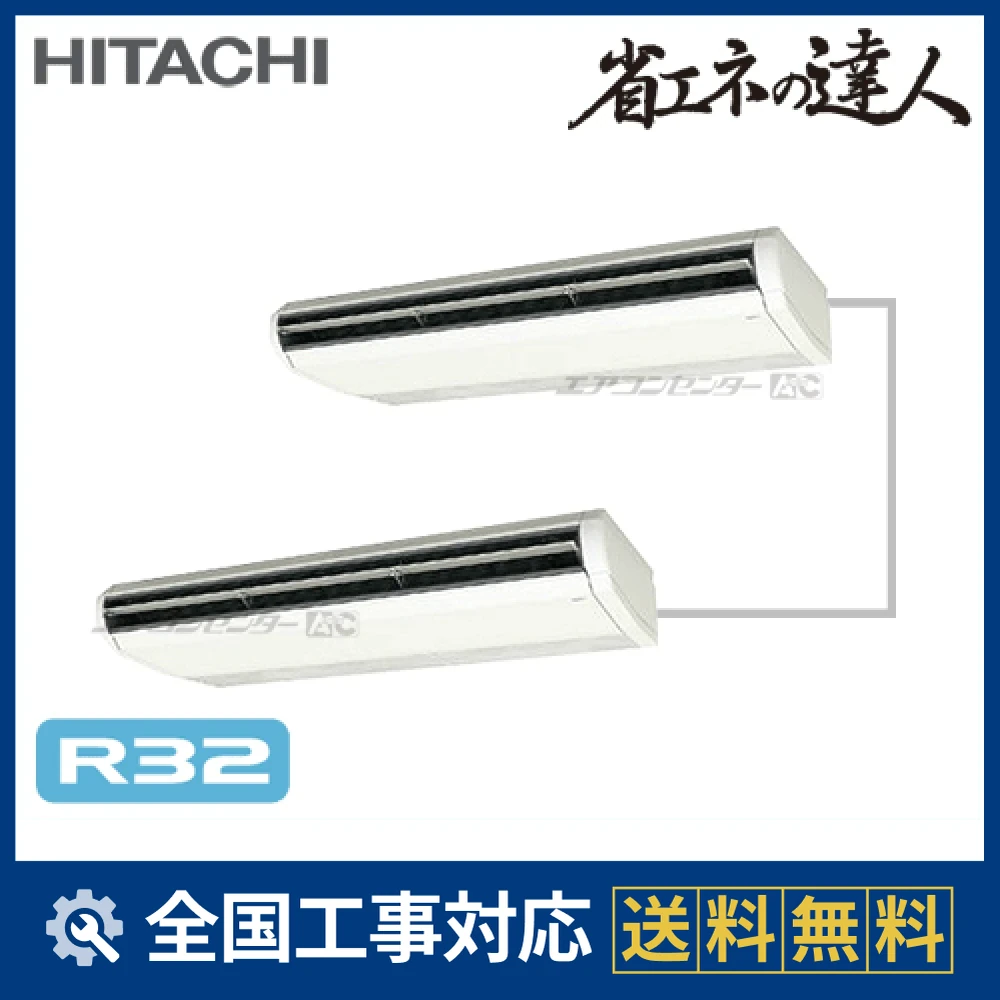 RPC-GP280RSHP 日立 業務用エアコン システムフリーZ 省エネの達人
