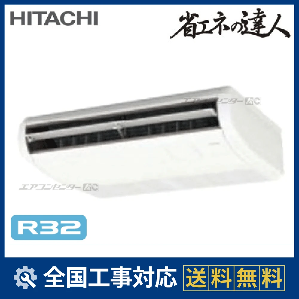 RPC-GP40RSH3 日立 業務用エアコン システムフリーZ 省エネの達人 標準