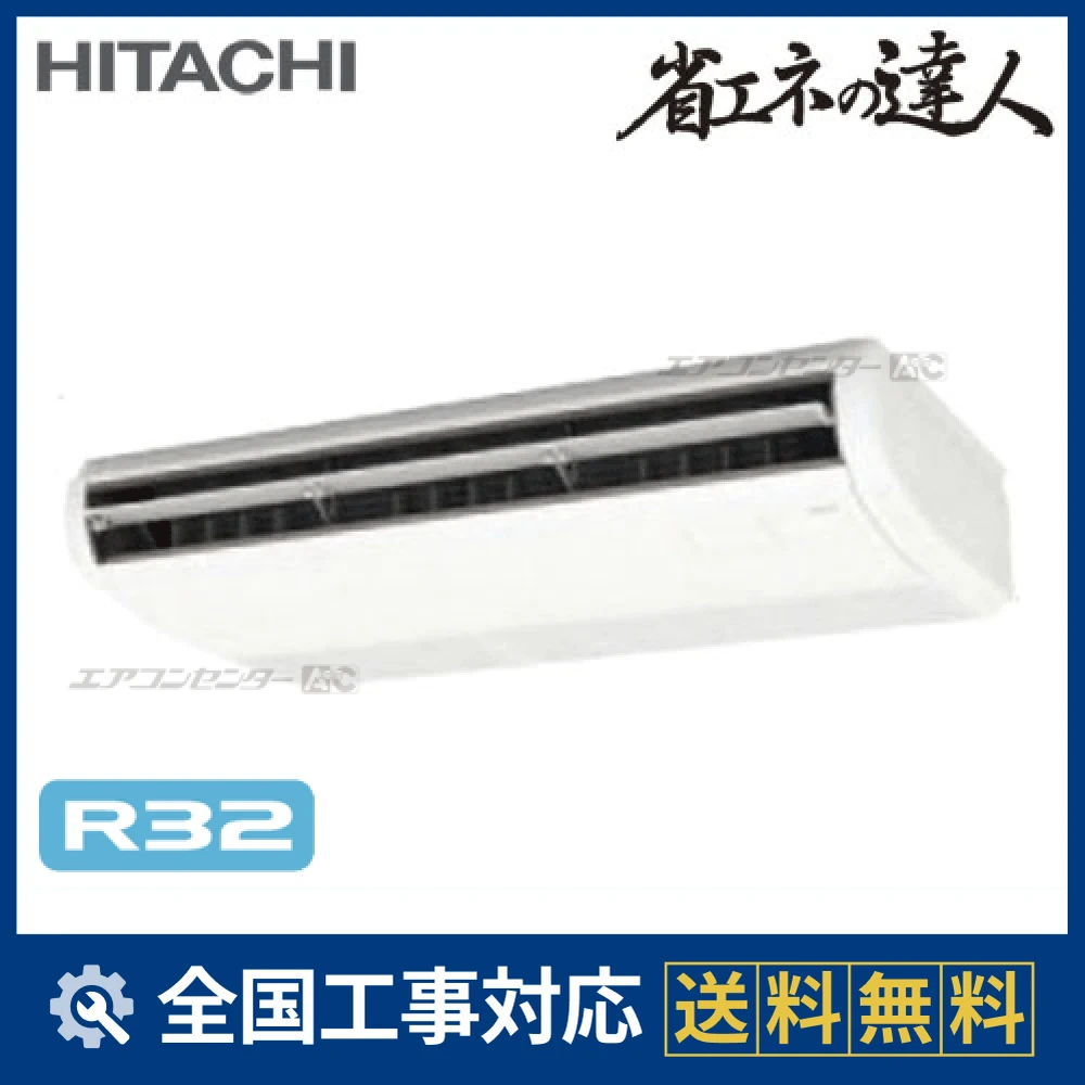 RPC-GP63RSH2 日立 業務用エアコン システムフリーZ 省エネの達人 標準