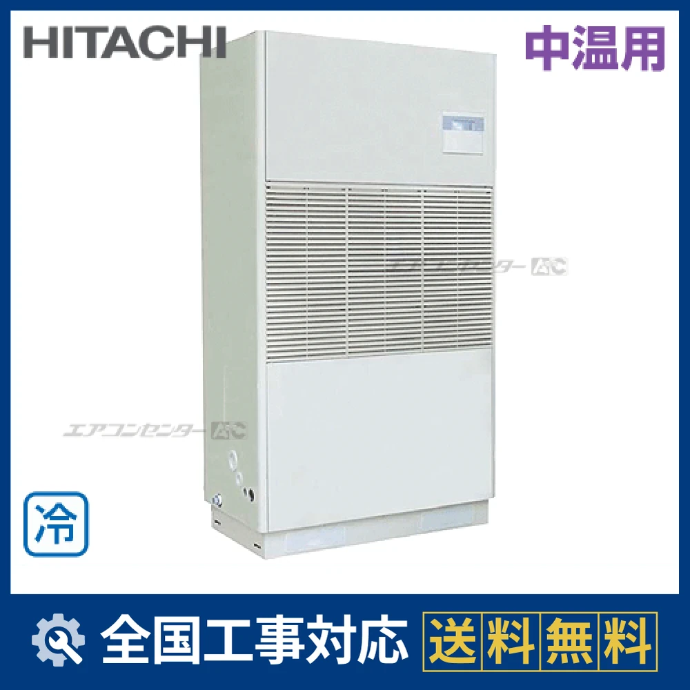 RPD-AP280LVA2 日立 業務用エアコン 中温用エアコン ゆかおき 10馬力
