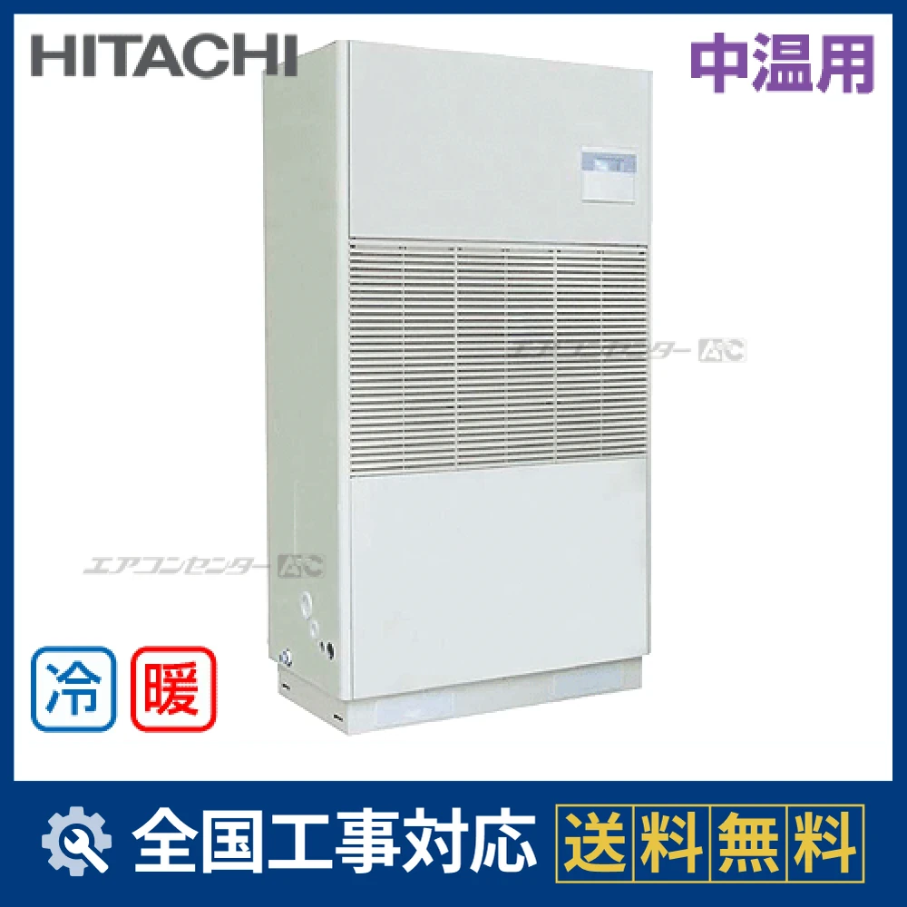 RPD-AP280LVH2 日立 業務用エアコン 中温用エアコン ゆかおき 10馬力