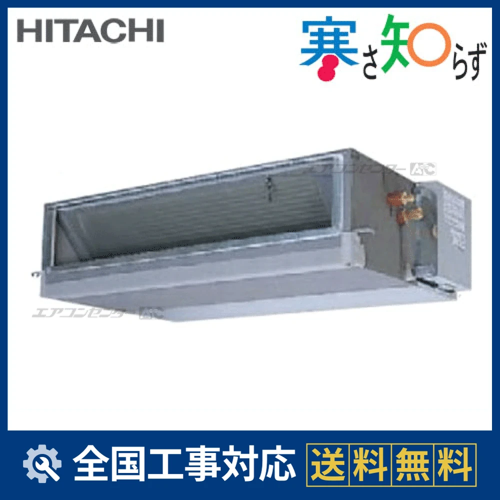 RPI-AP160HN6 日立 業務用エアコン 寒さ知らず（高静圧） 寒冷地向け