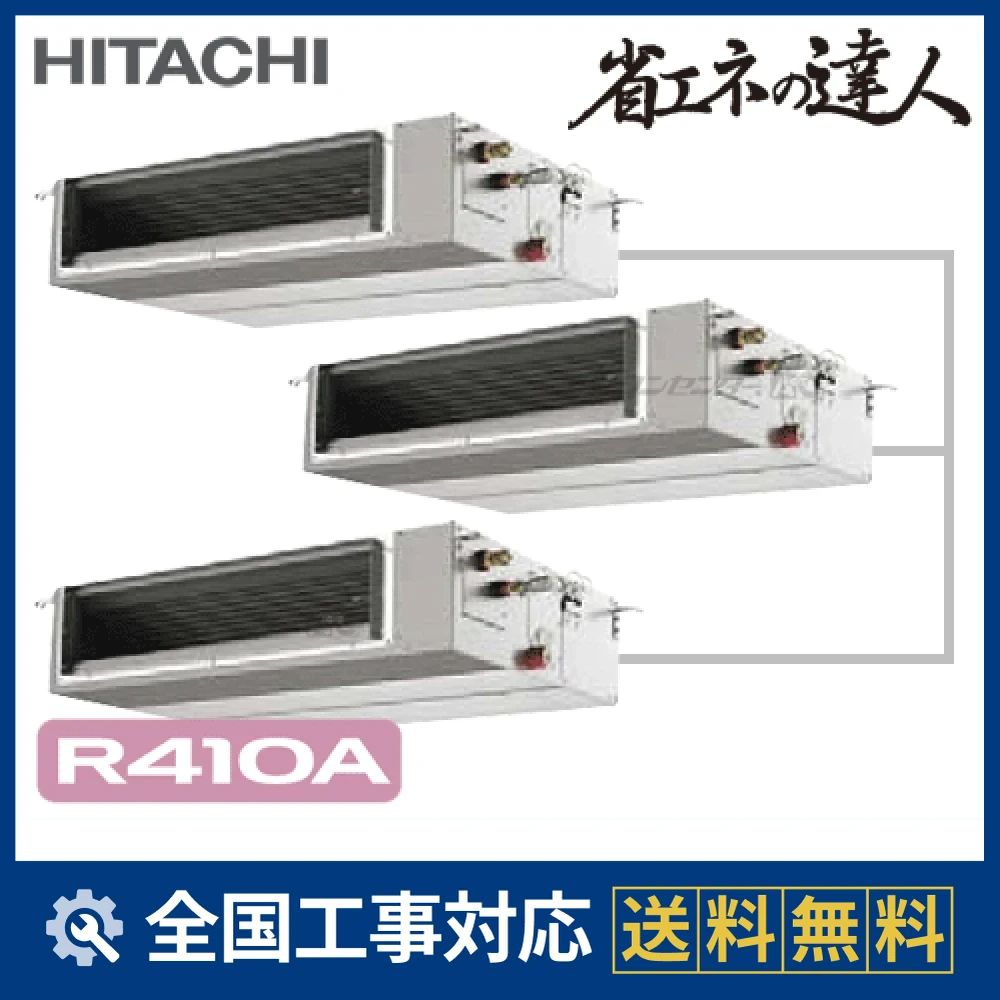 RPI-AP224SHGC3 日立 業務用エアコン システムフリーZ 省エネの達人