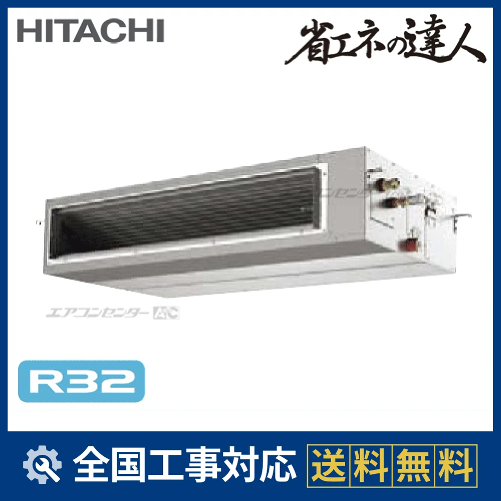 RPI-GP112RSH 日立 業務用エアコン システムフリーZ 省エネの達人（高