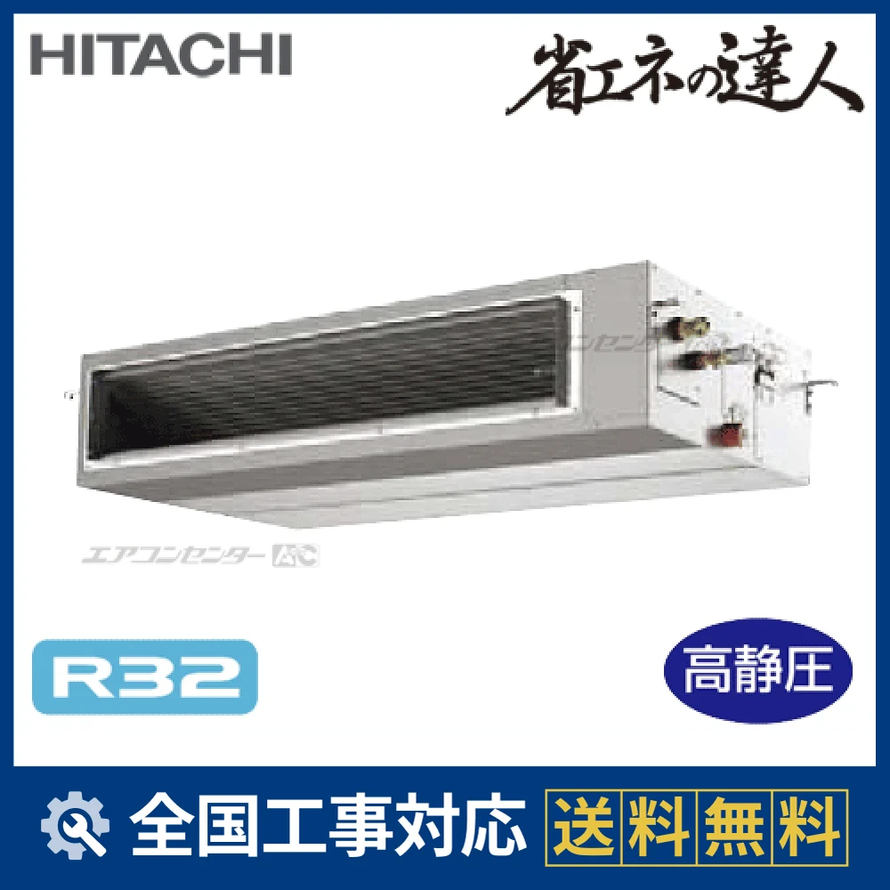 RPI-GP112RSH8 日立 業務用エアコン システムフリーZ 省エネの達人（高