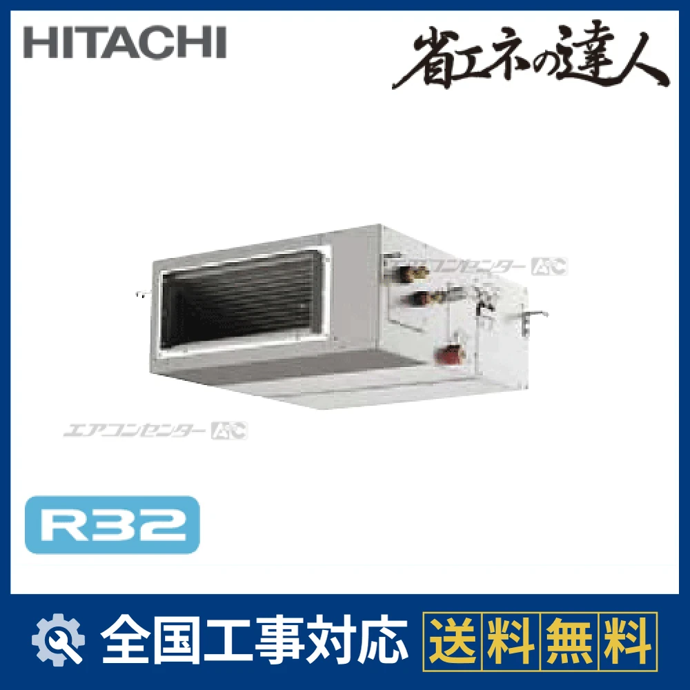 RPI-GP56RSH1 日立 業務用エアコン システムフリーZ 省エネの達人（高