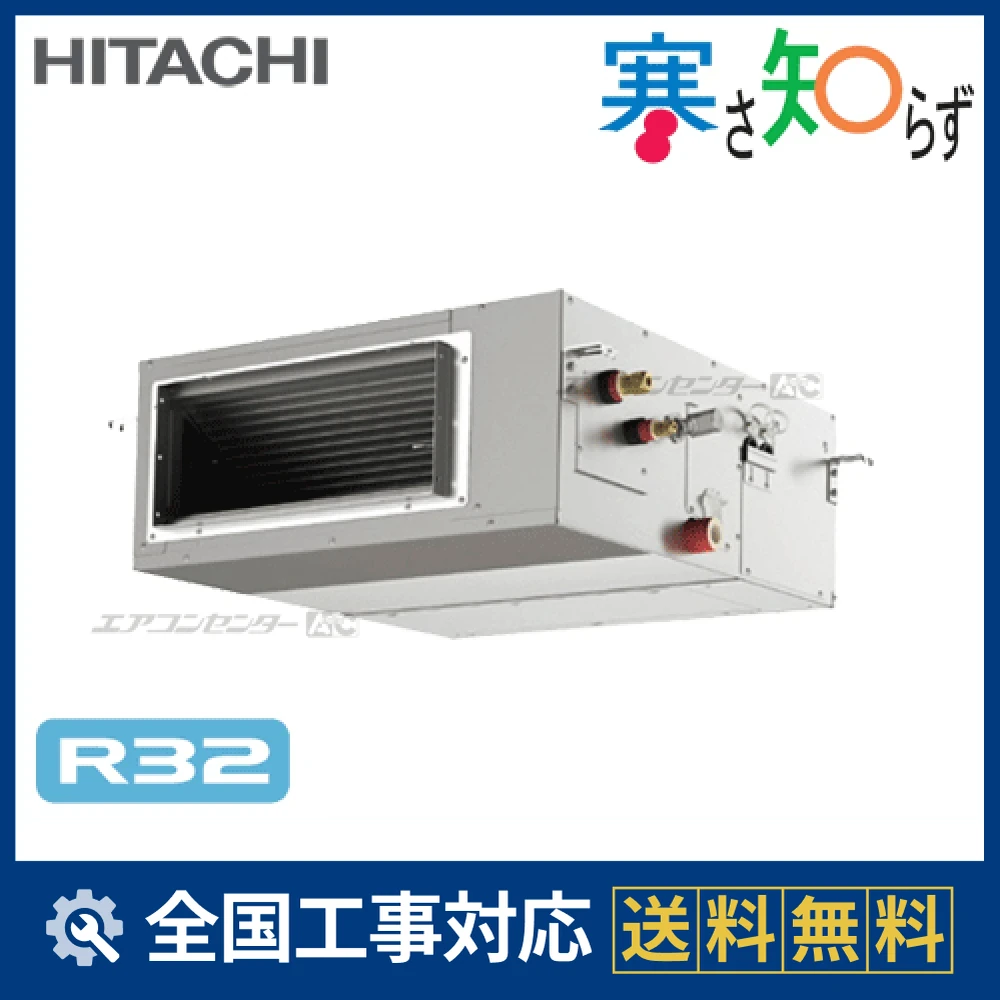 RPI-GP80RHN 日立 業務用エアコン 寒さ知らず（高静圧） 寒冷地向けR32