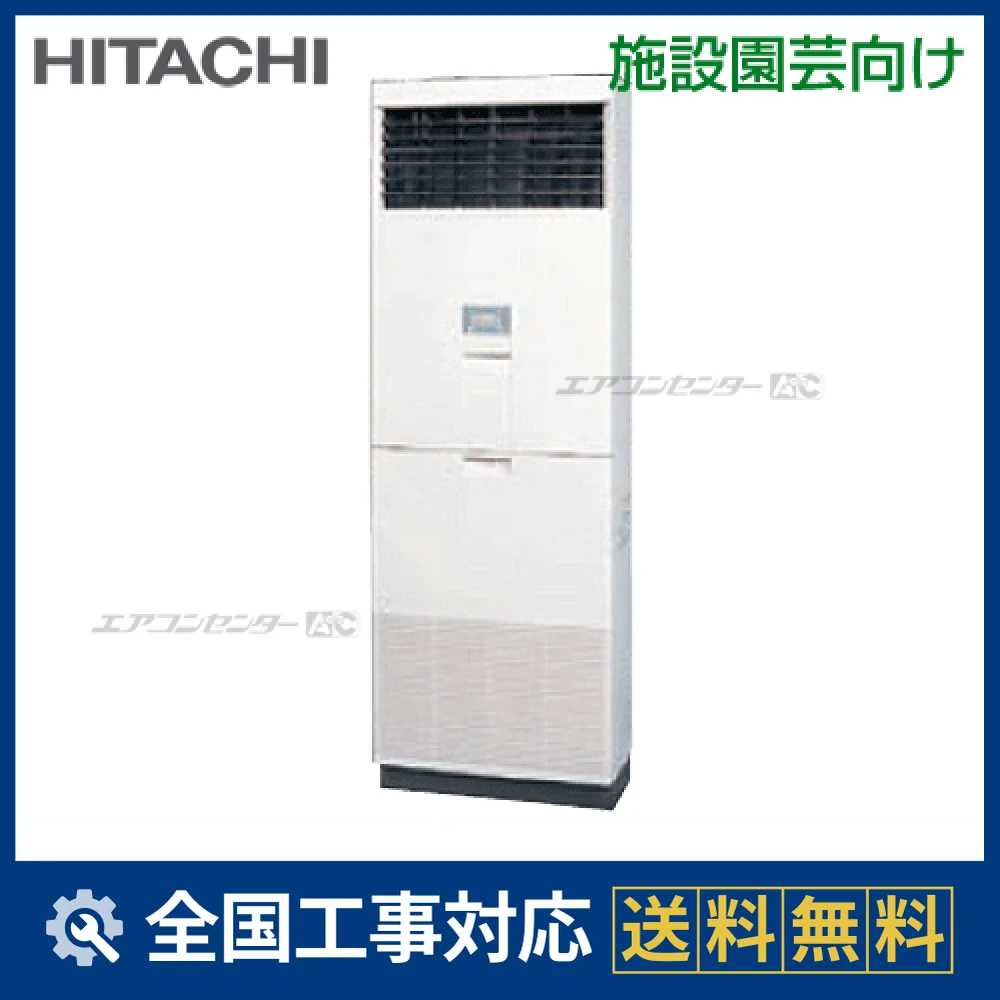 エアコン RPV-AP140K 冷房能力4.0kW RPV-AP140NK1-RAS-AP140NV1 日立 業務用エアコン 施設園芸向け