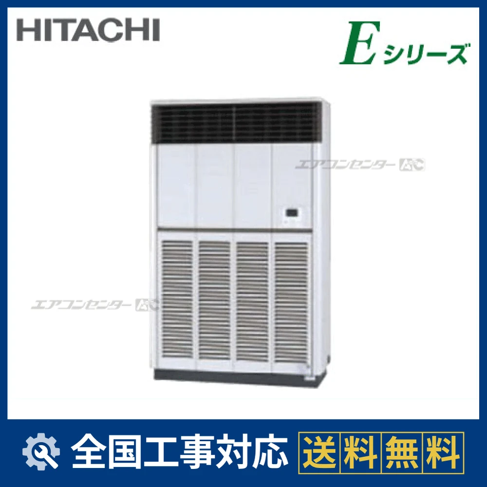 RPV-AP280EH1 日立 業務用エアコン システムフリーZ Eシリーズ ゆか RPV-AP280EH1 日立 業務用エアコン システムフリーZ Eシリーズ ゆか