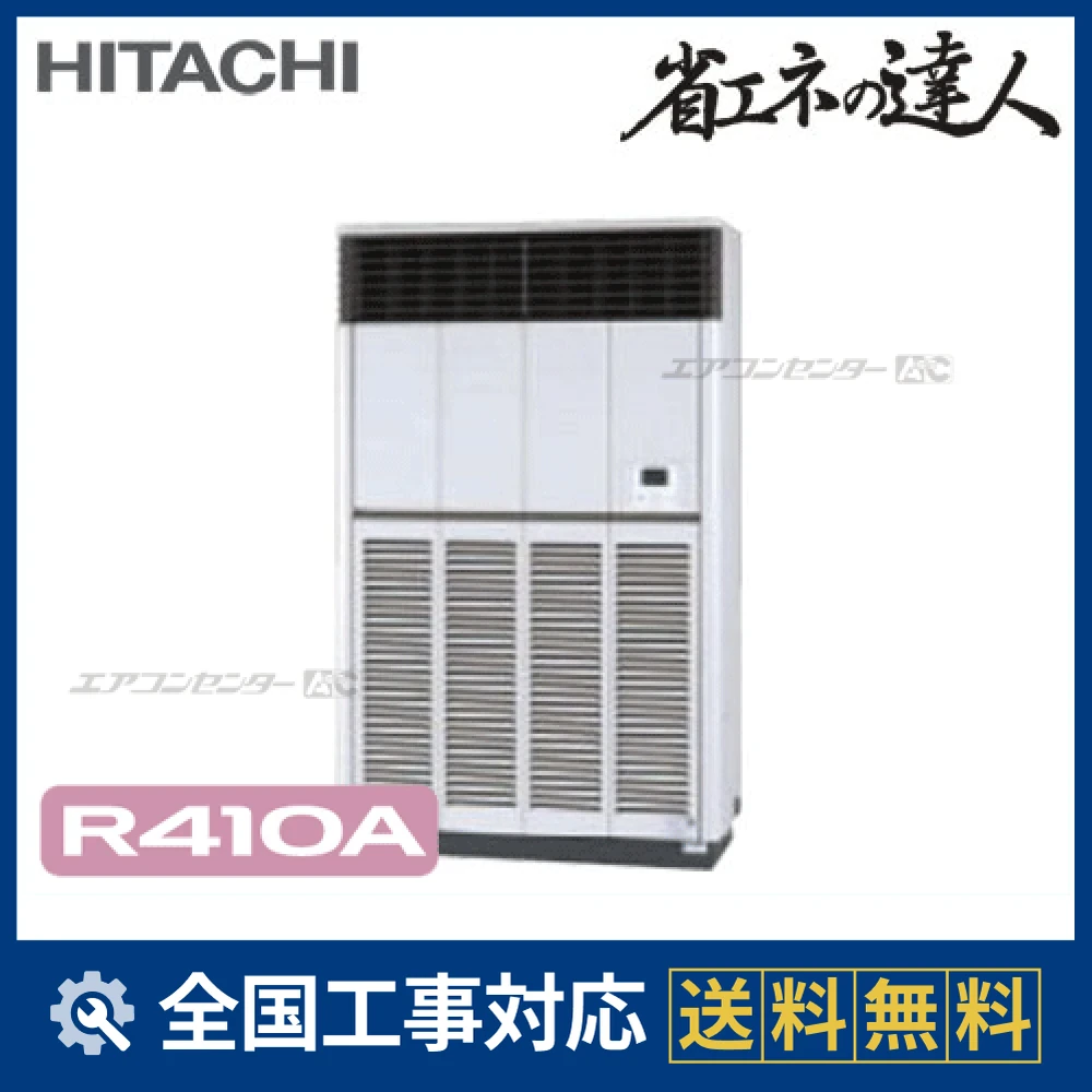 RPV-AP280SH4 日立 業務用エアコン システムフリーZ 省エネの達人 標準