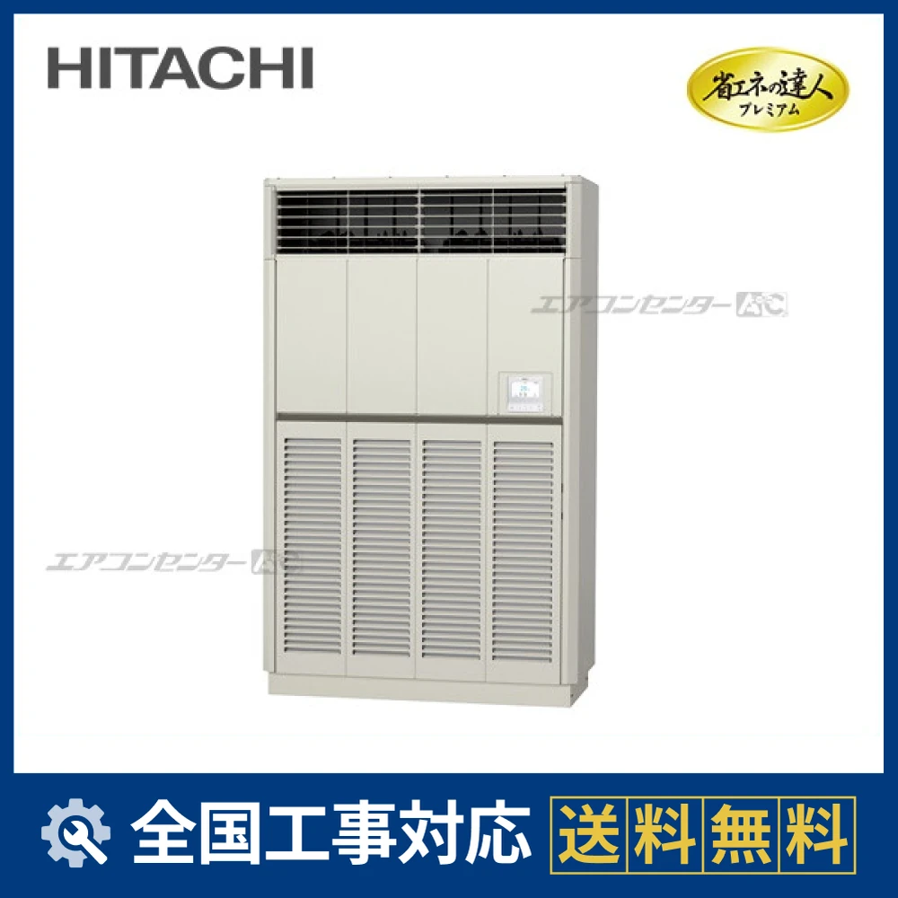RPV-GP280RGH2 日立 業務用エアコン システムフリーZ 省エネの達人