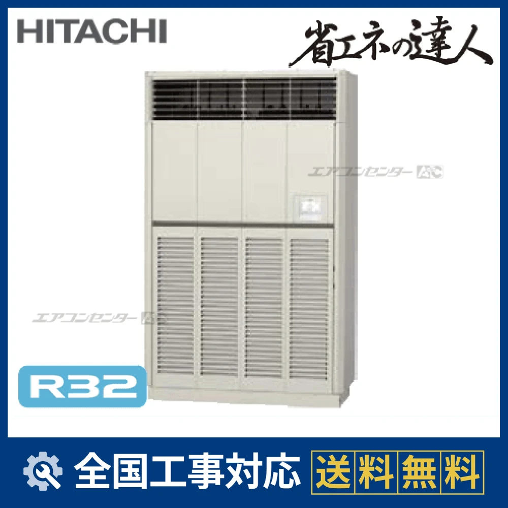 RPV-GP280RSH 日立 業務用エアコン システムフリーZ 省エネの達人 標準