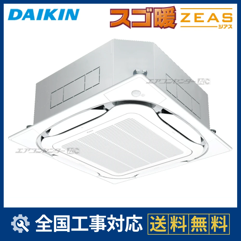 SDRC112B ダイキン 業務用エアコン スゴ暖 ZEAS 天井カセット4方向