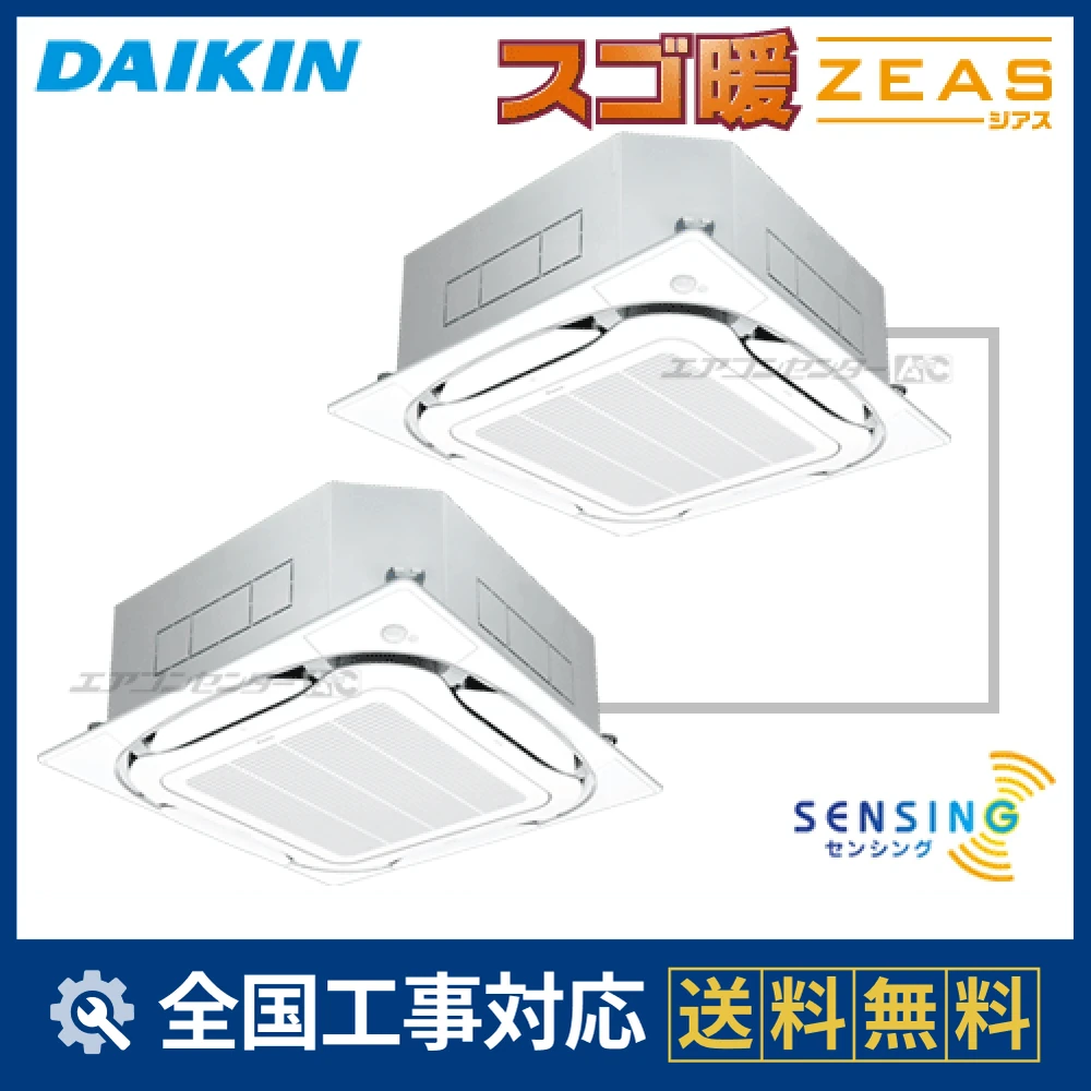 SDRC112BBND ダイキン 業務用エアコン スゴ暖 ZEAS 天井カセット4方向