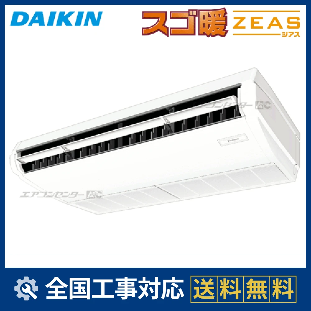 SDRH80BB ダイキン 業務用エアコン スゴ暖 ZEAS 天井吊形 天井吊形