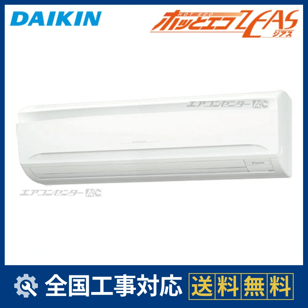 SZDA80CD ダイキン 業務用エアコン ホッとｴｺ ZEAS 壁掛形 壁掛形 3馬力