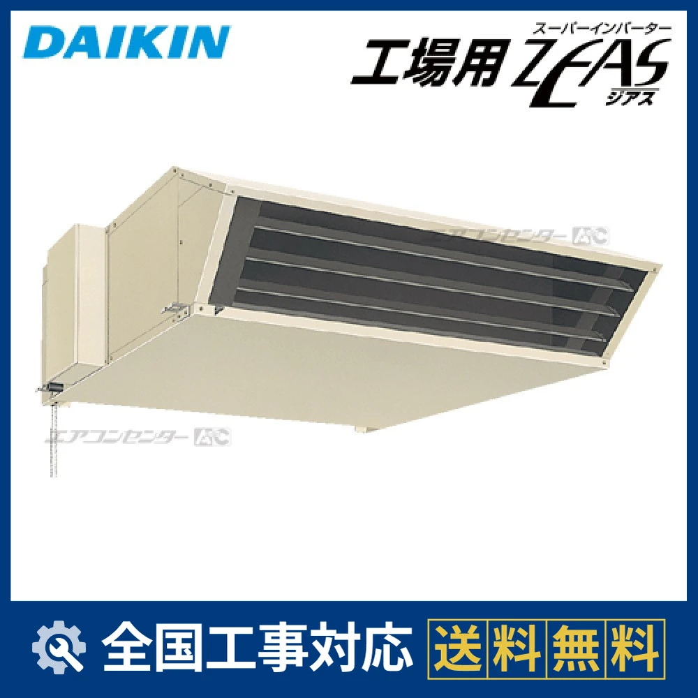 SZFYHP280K ダイキン 業務用エアコン 工場用ZEAS 天井吊形 10.0馬力
