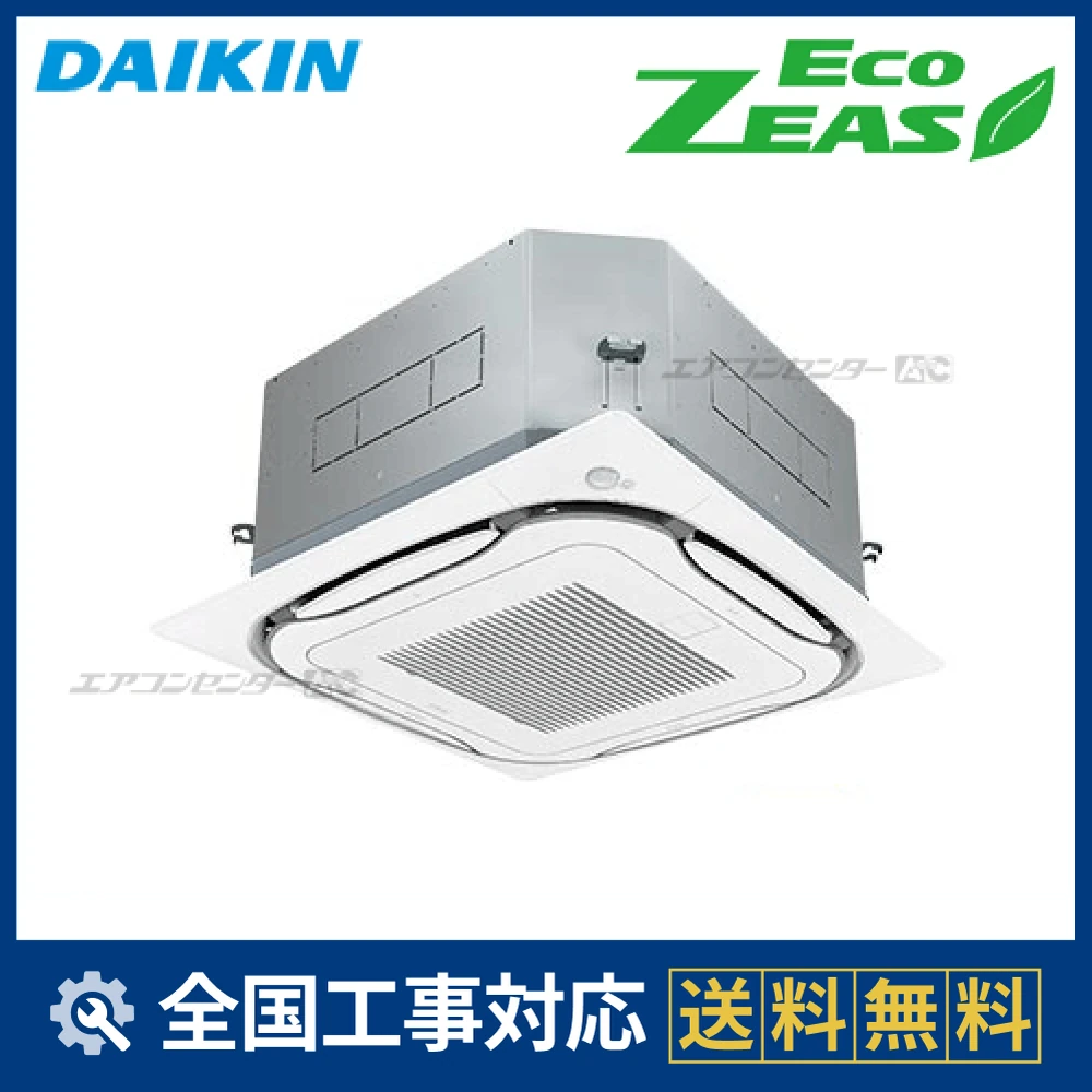 SZRC140BA ダイキン 業務用エアコン EcoZEAS 天井カセット4方向 S