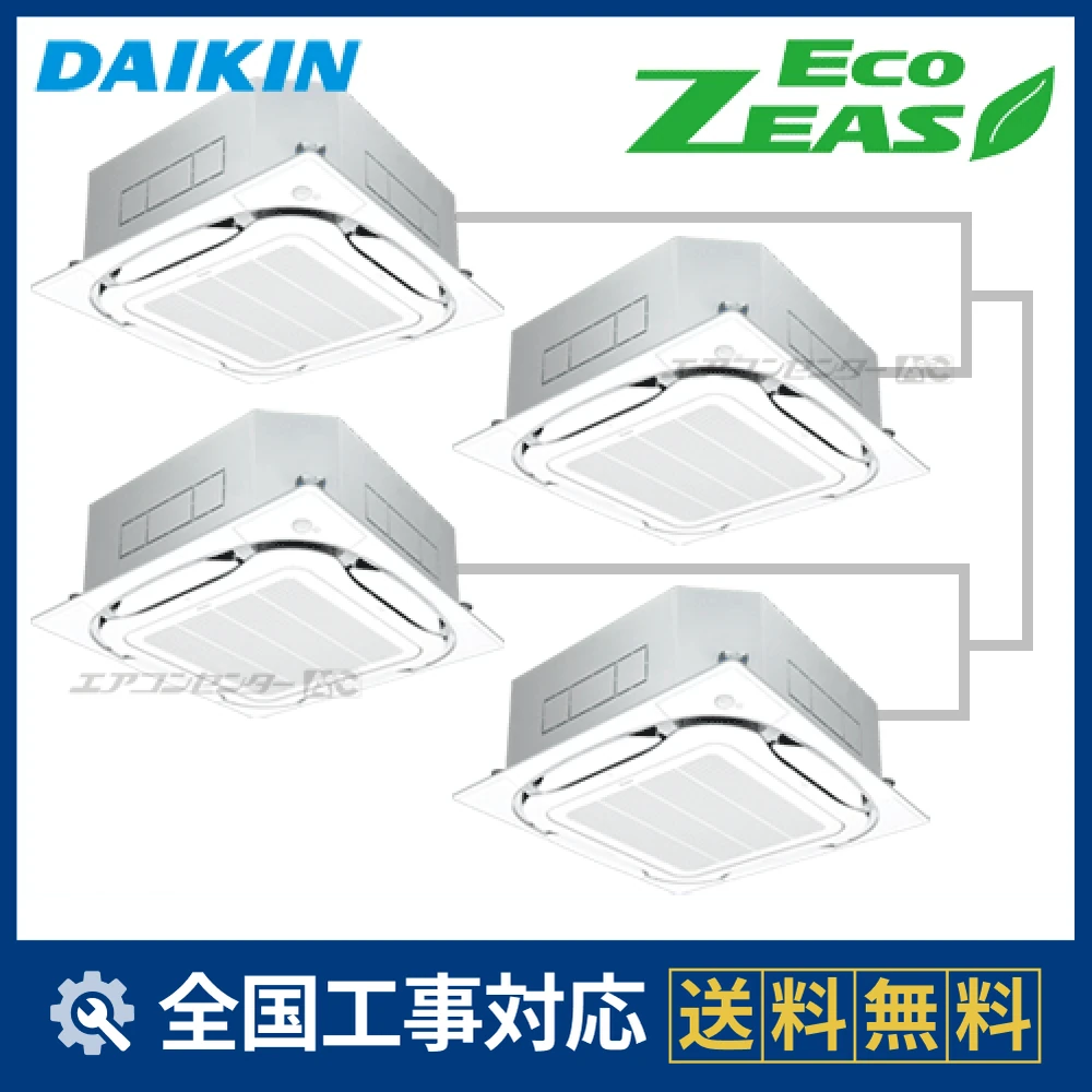 SZRC224AW ダイキン 業務用エアコン EcoZEAS 天井カセット4方向 天井