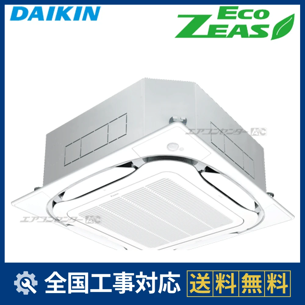 SZRC63BFV ダイキン 業務用エアコン EcoZEAS 天井カセット4方向 天井