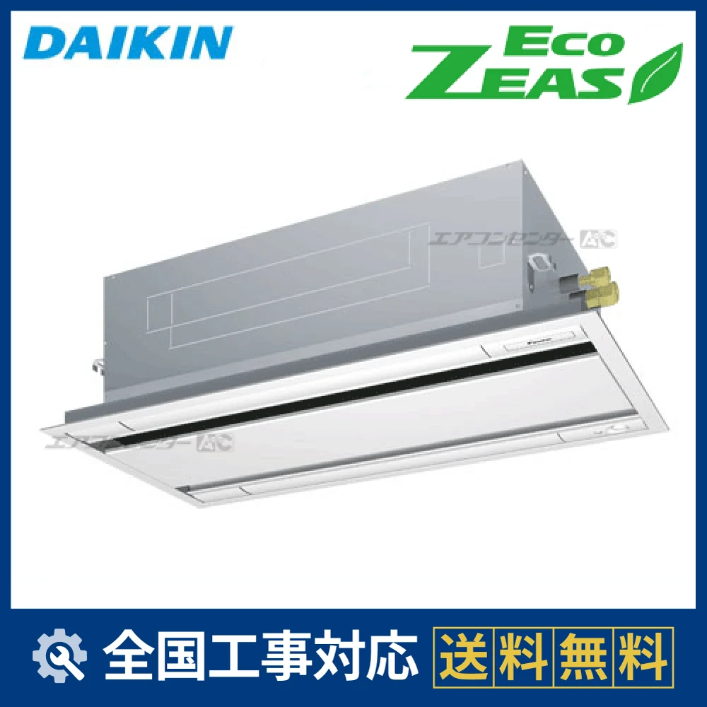 SZRG80BCT ダイキン 業務用エアコン EcoZEAS 天井カセット2方向 天井