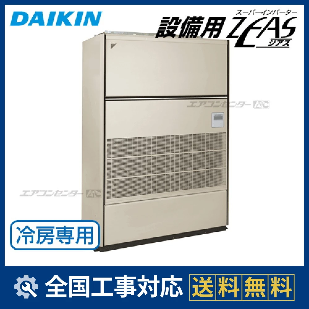 SZVCP280KA ダイキン 業務用エアコン 設備用ZEAS 床置形 10.0馬力