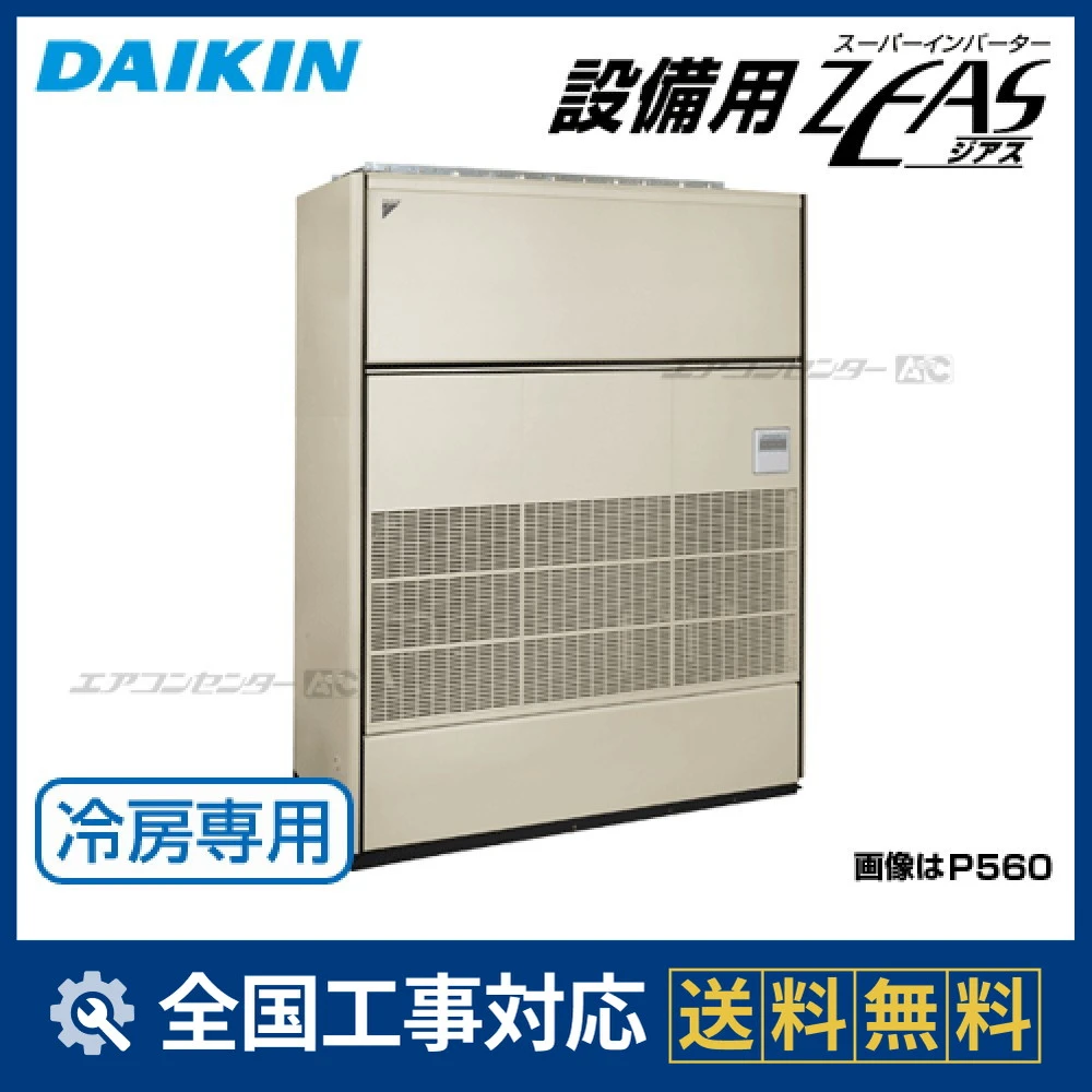 SZVCP450K ダイキン 業務用エアコン 設備用ZEAS 床置形 16.0馬力