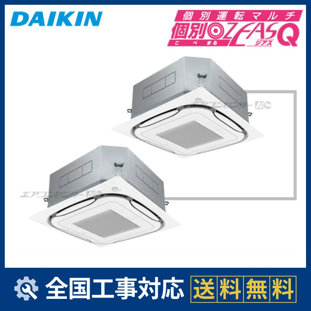SZXC112CBDG ダイキン 業務用エアコン 個別ﾏﾙ ZEAS-Q 天井カセット4