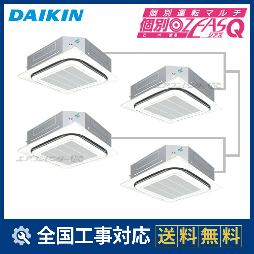 SZXC280AMW ダイキン 業務用エアコン 個別ﾏﾙ ZEAS-Q 天井カセット4方向