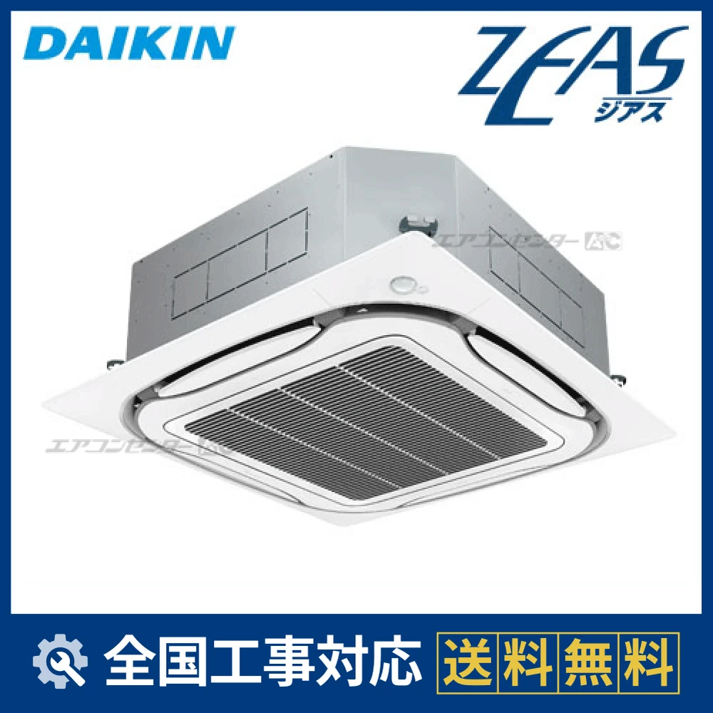 SZYC45CBV ダイキン 業務用エアコン ZEAS 天井カセット4方向 エコ