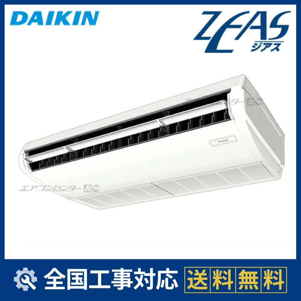 SZYH63CBV ダイキン 業務用エアコン ZEAS 天井吊形 2.5馬力 シングル SZYH63CBV ダイキン 業務用エアコン ZEAS 天井吊形 2.5馬力 シングル