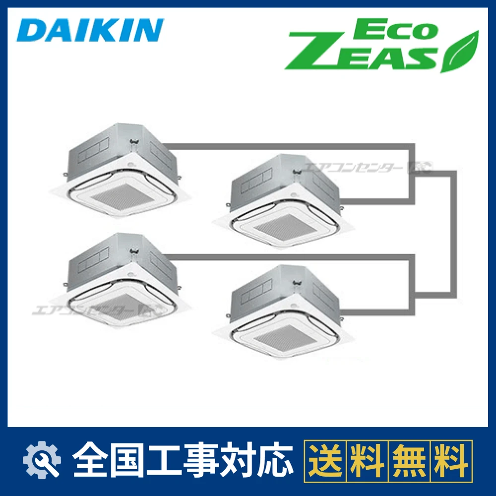 SZZC280CFW ダイキン 業務用エアコン EcoZEAS 天井カセット4方向 S