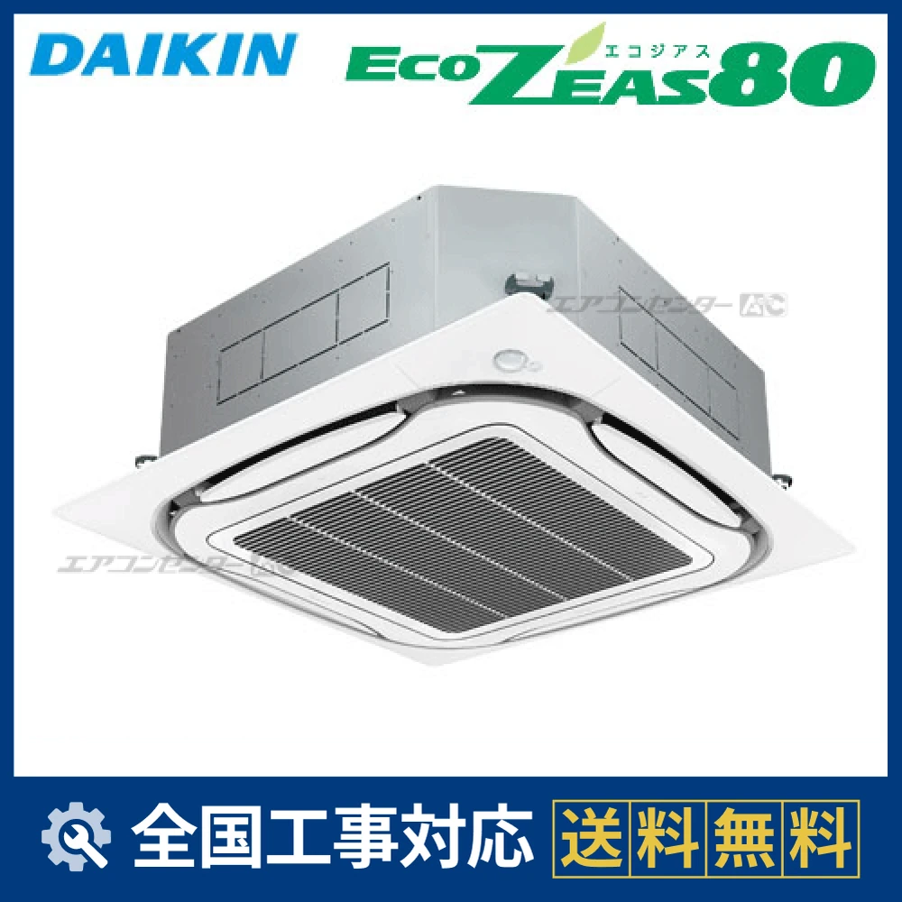 SZZC63CBT ダイキン 業務用エアコン EcoZEAS80 天井カセット4方向 エコ