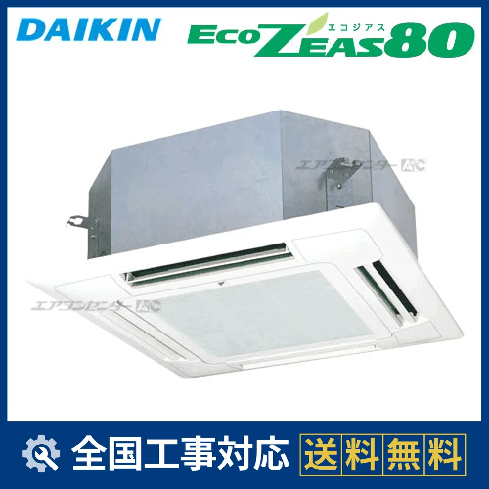 SZZN63CBT ダイキン 業務用エアコン EcoZEAS80 天井カセット4方向