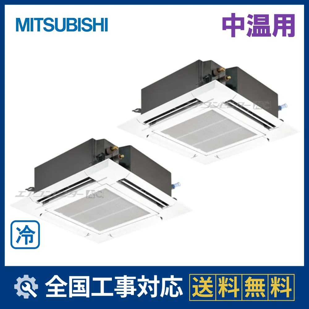 PLGX-MP8MH6 三菱電機 業務用エアコン 中温用エアコン 天井カセット4